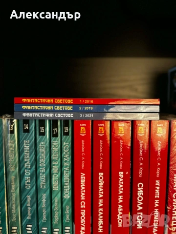 Фантастични светове 2016 – 2021, снимка 2 - Художествена литература - 53831988