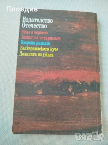Артър Конан Дойл, Етюд в червено