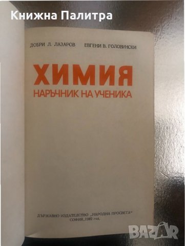 Химия. Наръчник на ученика , снимка 2 - Учебници, учебни тетрадки - 34316856