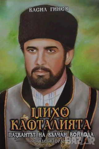 Михо Кафталията пазвантът на Вълчан войвода. Книга 1-3 Васил Гинев, снимка 2 - Художествена литература - 53481521