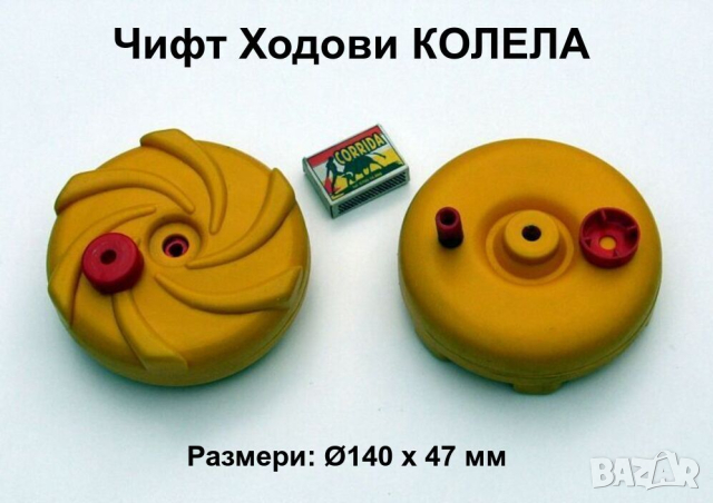 Чифт Пластмасови Ходови КОЛЕЛА Ø140 / 47 мм Моноблокови Главини с Втулки за ос Ø12 мм Количка БАРТЕР