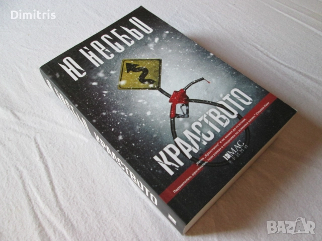 Книги - Ю Несбьо, снимка 14 - Художествена литература - 39142579