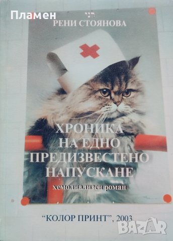 Хроника на едно предизвестено напускане Рени Стоянова