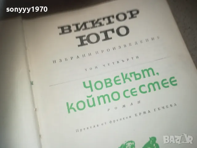 ВИКТОР ЮГО-ЧОВЕКЪТ КОЙТО СЕ СМЕЕ 2509241838, снимка 3 - Художествена литература - 47356817