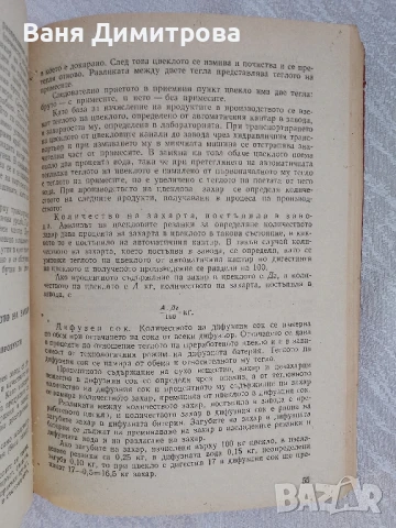 Технология на захарта, захарните изделия, спирта и нишестето , снимка 4 - Специализирана литература - 51067014