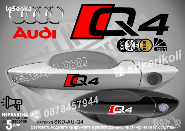 AUDI Q4 стикери дръжки SKD-AU-Q4