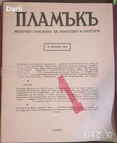 Пламъкъ. Бр. 1-10 / 1986, снимка 2 - Българска литература - 33883716