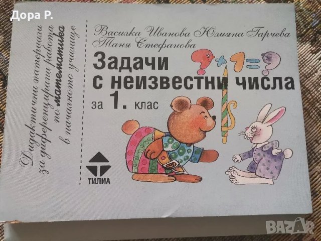 Дидактични материали Задачи с неизвестни числа за 1 кл, авт. В.Иванова, Юлиана Гарчева, изд. Тилиа