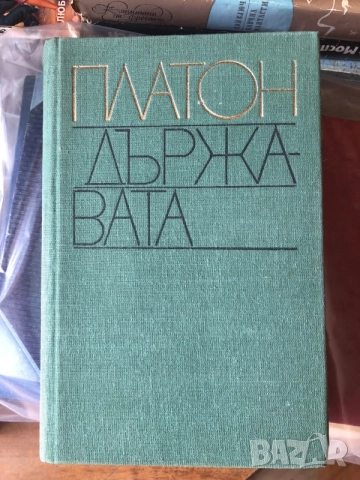Книга Платон- Държавата философия