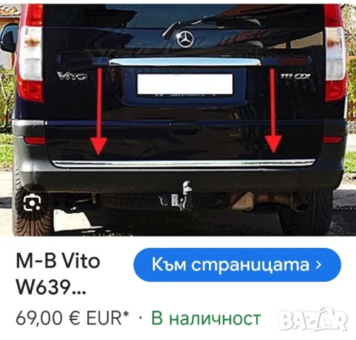 сенник предно стъкло Mercedes Vito 639 viano, снимка 3 - Аксесоари и консумативи - 48224366