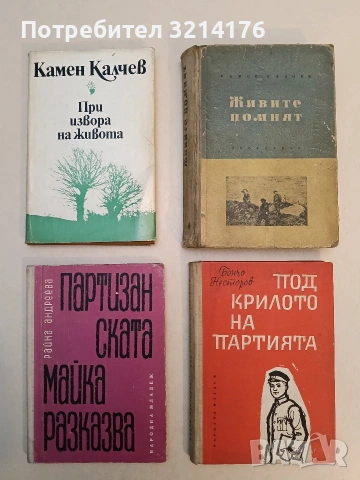Партизанската майка разказва. Спомени за Валентин Андреев - Райна Андреева (1961)