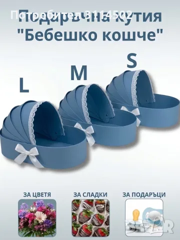 Подаръчна кутия "Бебешко кошче"