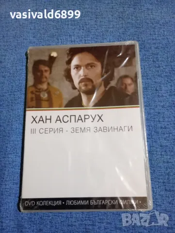 "Хан Аспарух - Земя завинаги"