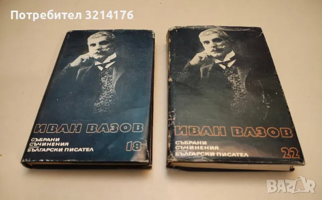 Съчинения в четири тома. Том 4: Пътеписи и драми - Иван Вазов, снимка 3 - Българска литература - 48129507
