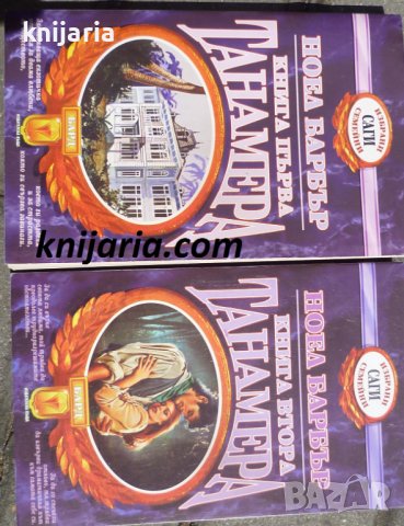 Избрани семейни саги: Танамера книга 1-2