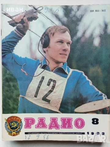 Списания "Радио" - 1982г, снимка 6 - Списания и комикси - 50923225