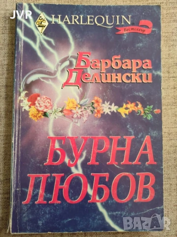 Разпродажба на книги по 2.50 евро за брой., снимка 17 - Художествена литература - 53668222