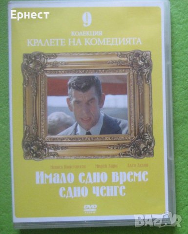 Имало едно време едно ченге DVD