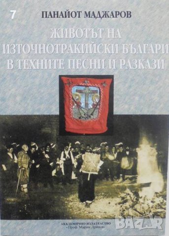 Книга Животът на източнотракийските българи в техните песни и разкази - Панайот Маджаров 2001 г.