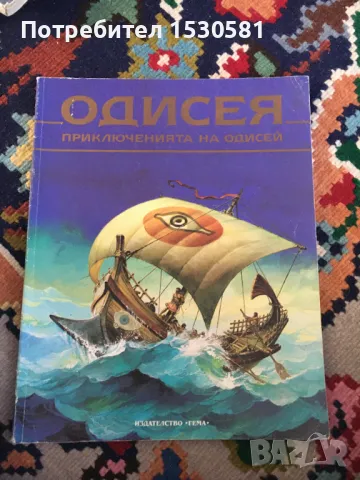 Одисея Приключенията на Одисей