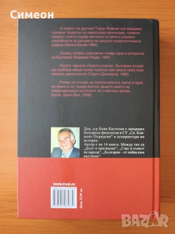 Тодор Живков - мит и истина - Боян Кастелов, снимка 3 - Художествена литература - 52725619