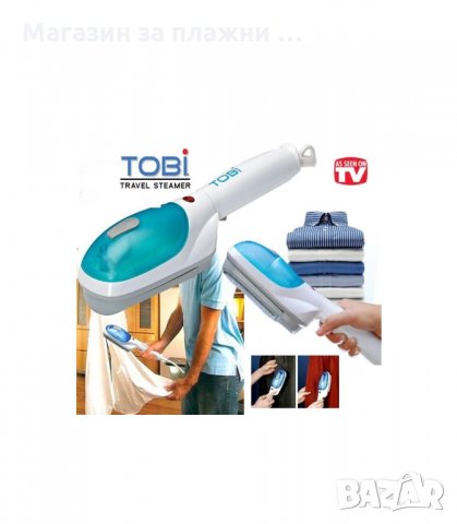 TOBI - ПОРТАТИВЕН УРЕД ЗА ГЛАДЕНЕ И ПОЧИСТВАНЕ С ПАРА - код 0533, снимка 9 - Ютии - 34078396