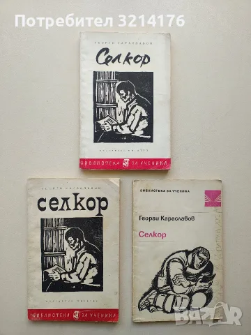 Селкор - Георги Караславов