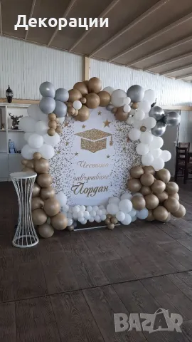украса за вашият празник.Рожден ден, юбилей, прощапулник, абитуриентски бал и други, снимка 11 - Декорация - 42449833