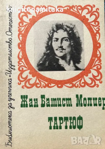Тартюф - Жан-Батист Молиер, снимка 1