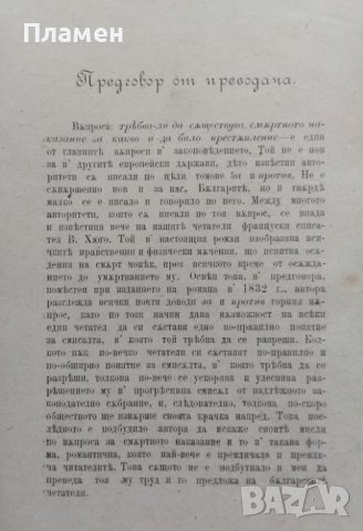 Последния ден на осъдения на смърт Виктор Юго /1890/, снимка 2 - Антикварни и старинни предмети - 40250225