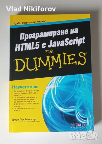 Програмиране на HTML с JavaScript
