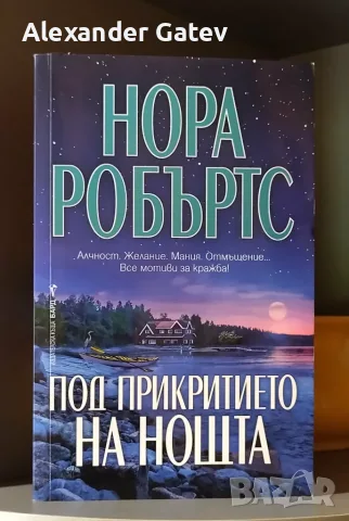 Нора Робъртс - "Под прикритието на нощта"