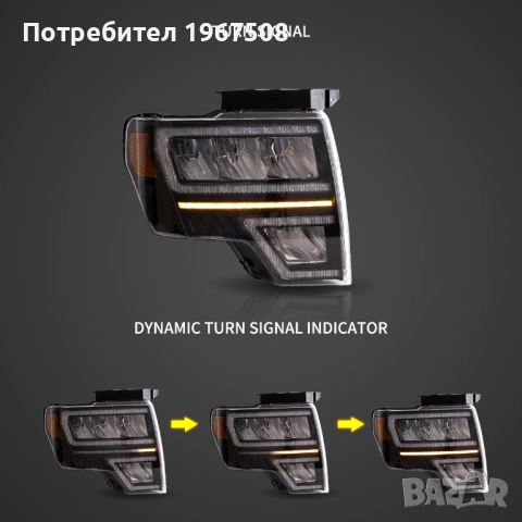 Комплект LED фарове с динамични мигачи за Ford F150 09 - 14, снимка 5 - Части - 52259639