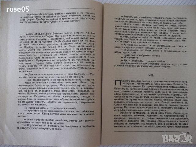 Книга "Между блѣна и живота - Никола Алексиевъ" - 128 стр., снимка 5 - Художествена литература - 41496186