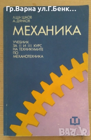Механика Учебник Ламбрю Шишков 12лв