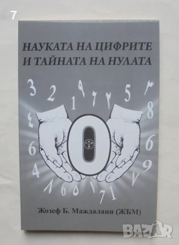 Книга Науката на цифрите и тайната на нулата - Жозеф Б. Маждалани 2015 г.