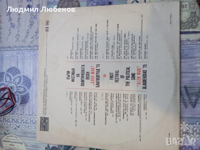 Грамофонна плоча фестивал на политическата песен "Ален мак" - Благоевград '75 ВТА 1942, снимка 2 - Грамофонни плочи - 52502433