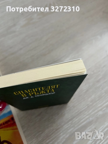 Спасителят в ръжта - Селинджър, снимка 2 - Художествена литература - 52562406