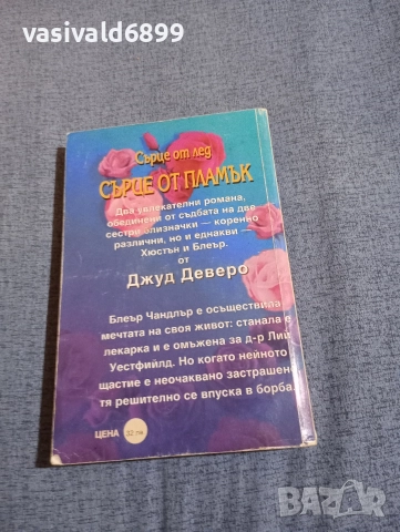 Джуд Деверо - Сърце от пламък , снимка 3 - Художествена литература - 52970482