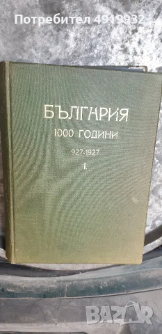 Tom 1vi ot ybileinat sbornik Balgaria 1000g. ot zaryvaneto na Zar Simeon Veliki., снимка 12 - Антикварни и старинни предмети - 55929771