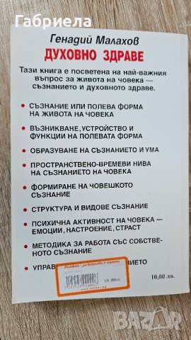 Духовно Здраве на Генадий Малахов , снимка 2 - Специализирана литература - 41785266