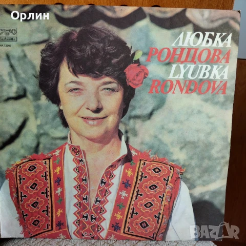 Грамофонни плочи - Любка Рондова - ВНА 12003