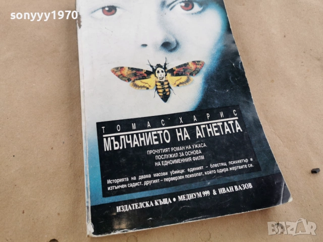 МЪЛЧАНИЕТО НА АГНЕТАТА 0202261913, снимка 3 - Художествена литература - 53327957