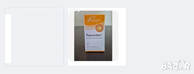 Витамин С - Pascorbin