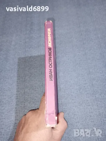 Иван Остриков - Момичета , снимка 2 - Българска литература - 47491740