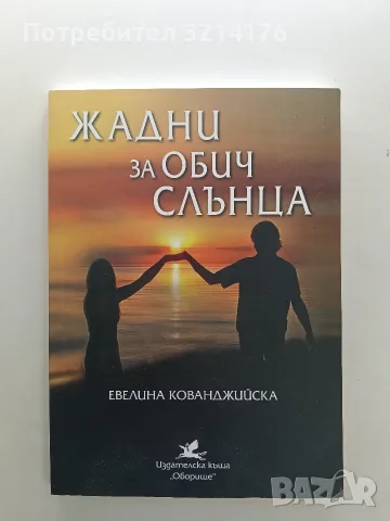 НОВА! Жадни за обич слънца - Евелина Кованджийска