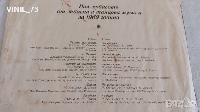 Най-Хубавото От Забавна И Танцова Музика За 1969 Година ВТА 1169, снимка 3 - Грамофонни плочи - 39587203