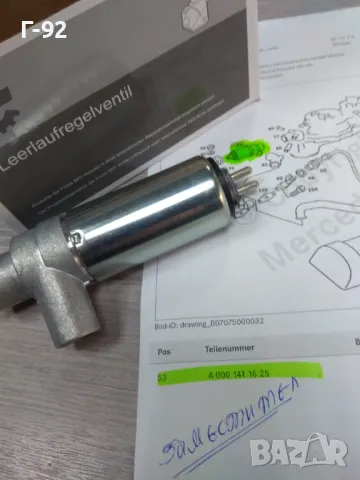 A0001411625=08SKV241**NEU**ЗАМЕСТИТЕЛ**MERCEDES-BENZ**M116**M117**РЕГУЛИРАЩ КЛАПАН НА СВОБОДНИЯ ХОД, снимка 2 - Части - 48392511