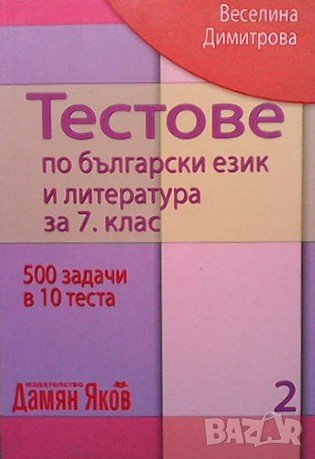 Тестове по български език и литература за 7. клас. Книга 1-3 Веселина Димитрова, снимка 2 - Учебници, учебни тетрадки - 39649155