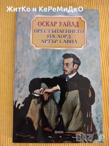Оскар Уайлд - Престъплението на лорд Артър Савил